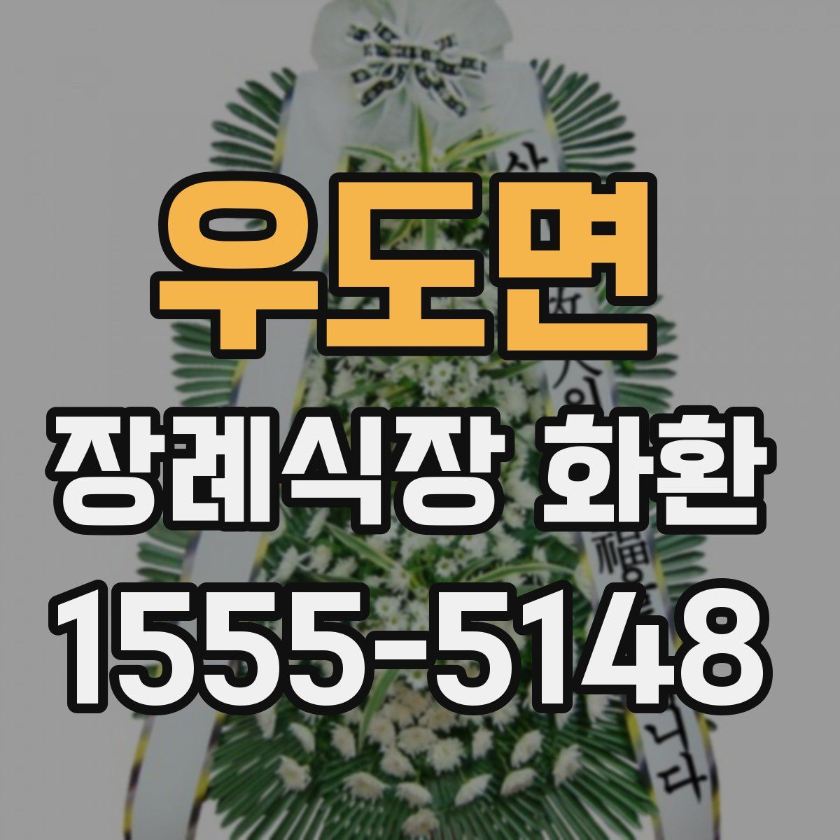 우도면 장례식장 화환