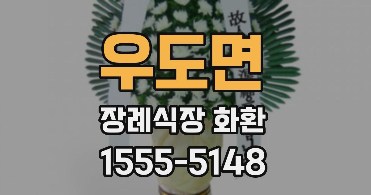 우도면 장례식장 화환