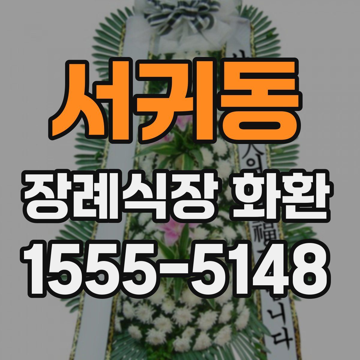 서귀동 장례식장 화환