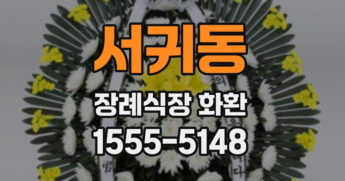 서귀동 장례식장 화환