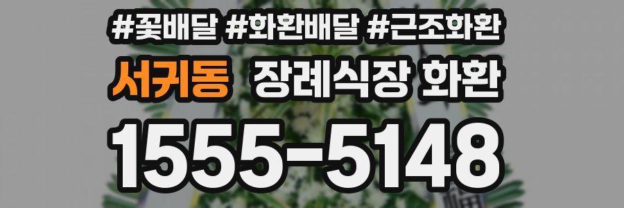 서귀동 장례식장 화환