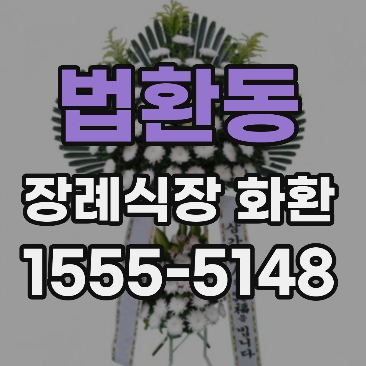 법환동 장례식장 화환 준비 과정에서 자주 묻는 질문