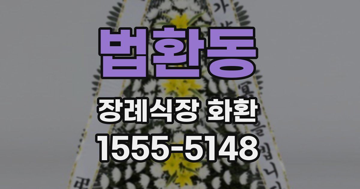 법환동 장례식장 화환