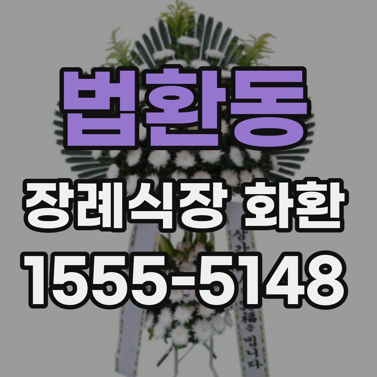 법환동 장례식장 화환