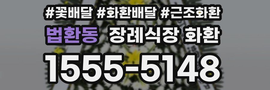 법환동 장례식장 화환