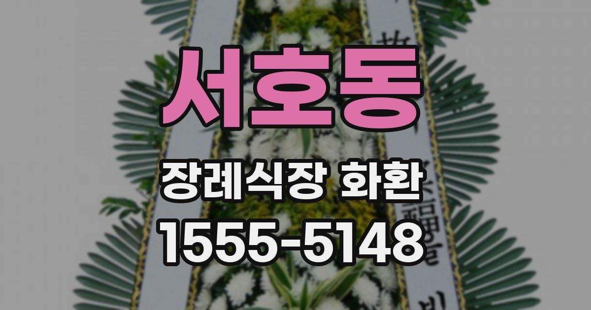 서호동 장례식장 화환