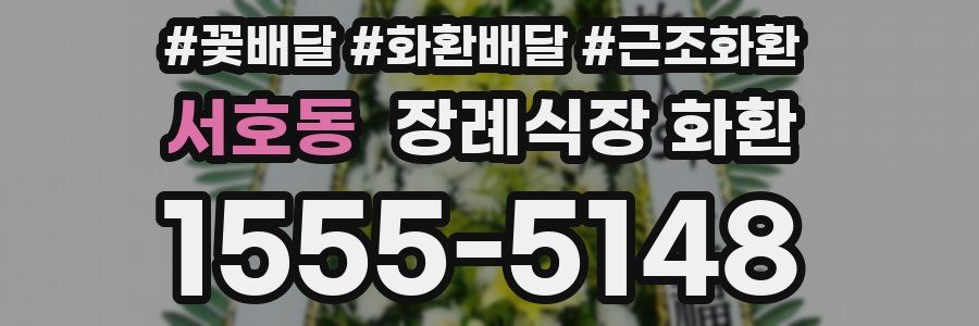 서호동 장례식장 화환