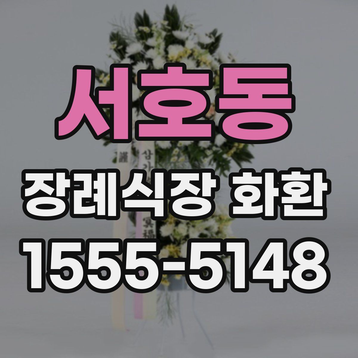 서호동 장례식장 화환