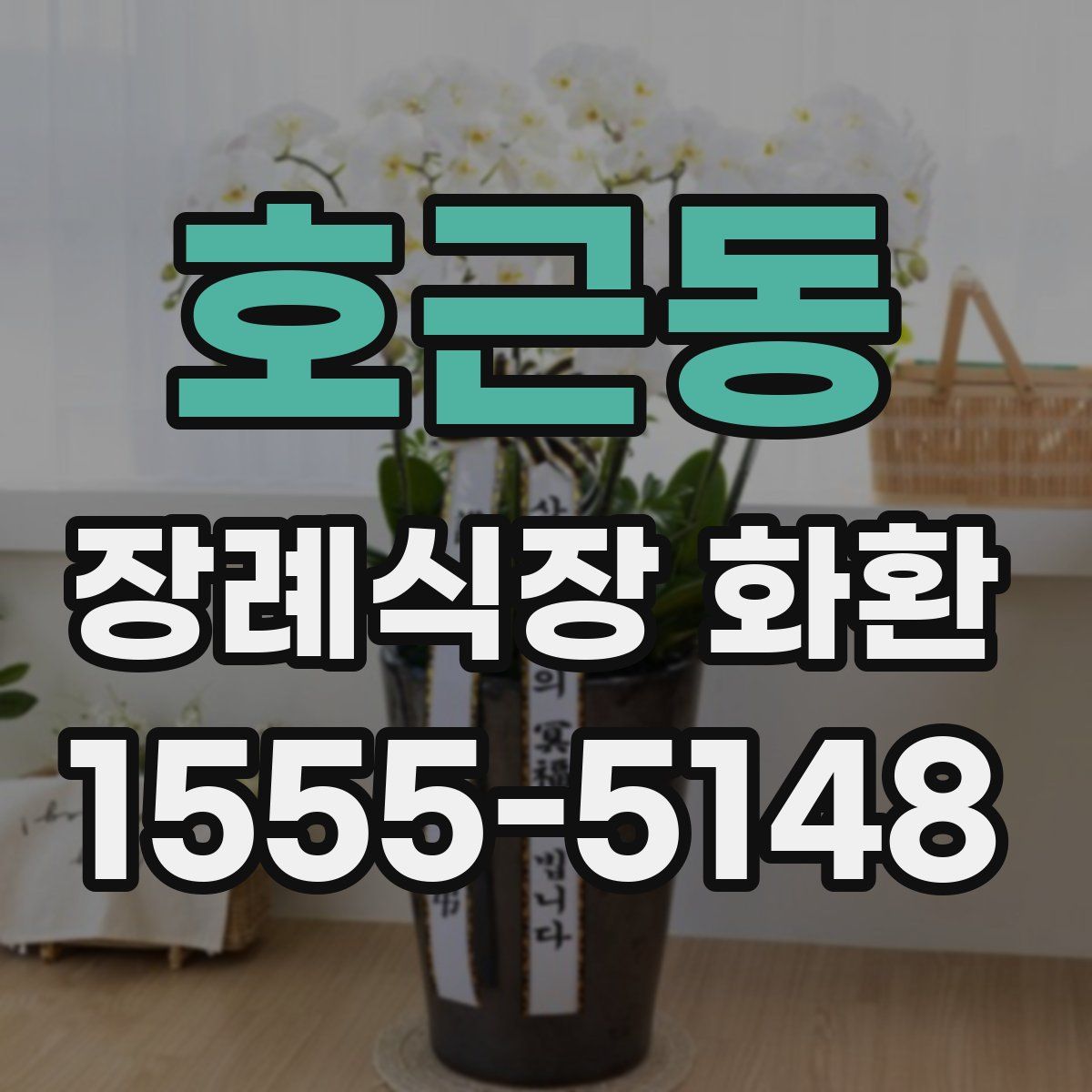 호근동 장례식장 화환