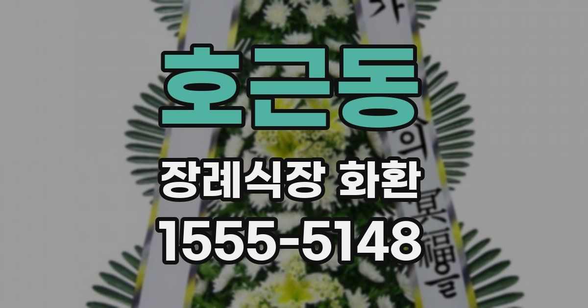 호근동 장례식장 화환