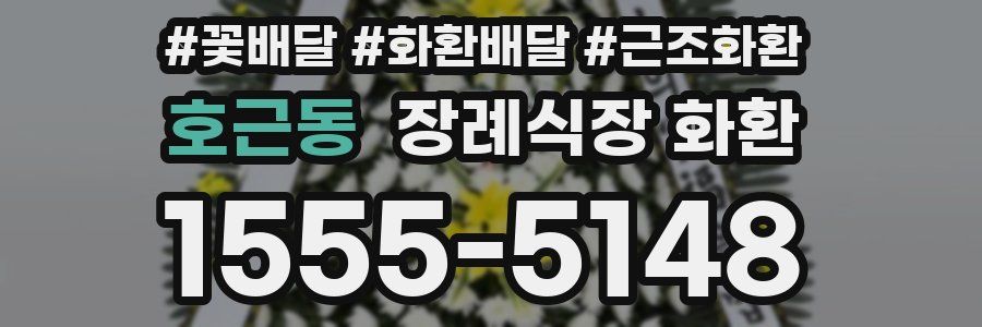 호근동 장례식장 화환