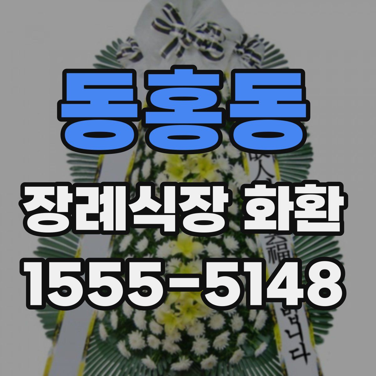 동홍동 장례식장 화환