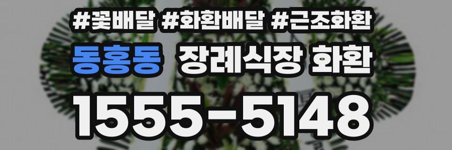 동홍동 장례식장 화환
