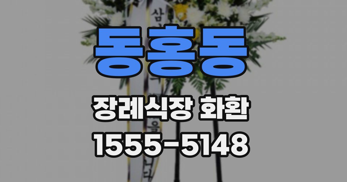 동홍동 장례식장 화환