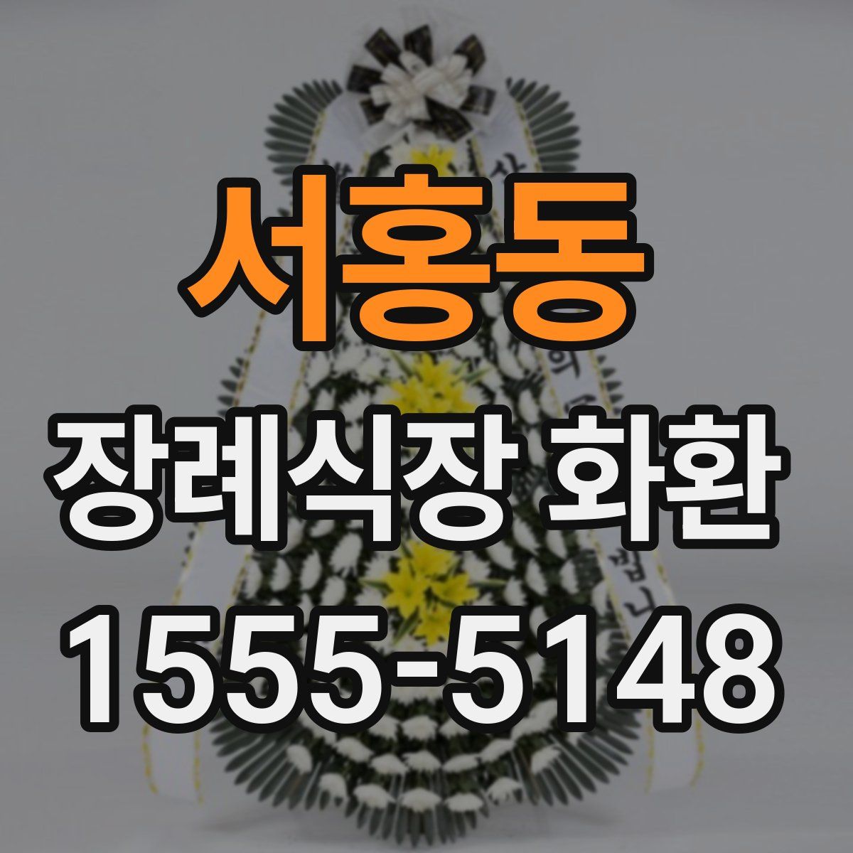 서홍동 장례식장 화환