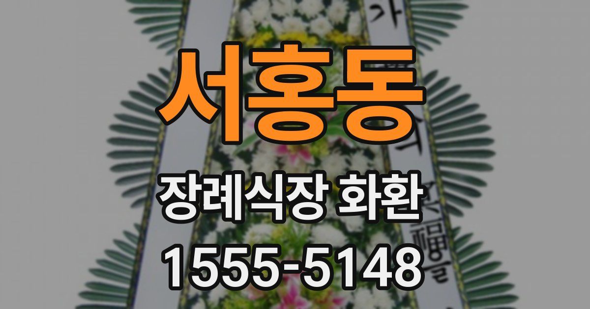 서홍동 장례식장 화환