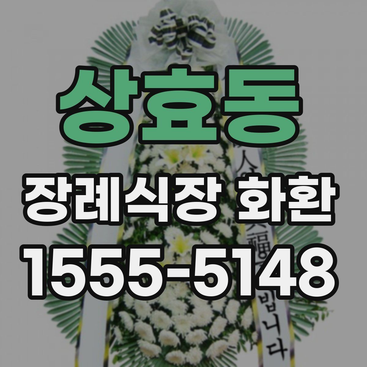 상효동 장례식장 화환 전달 시간에 맞추는 실전 팁