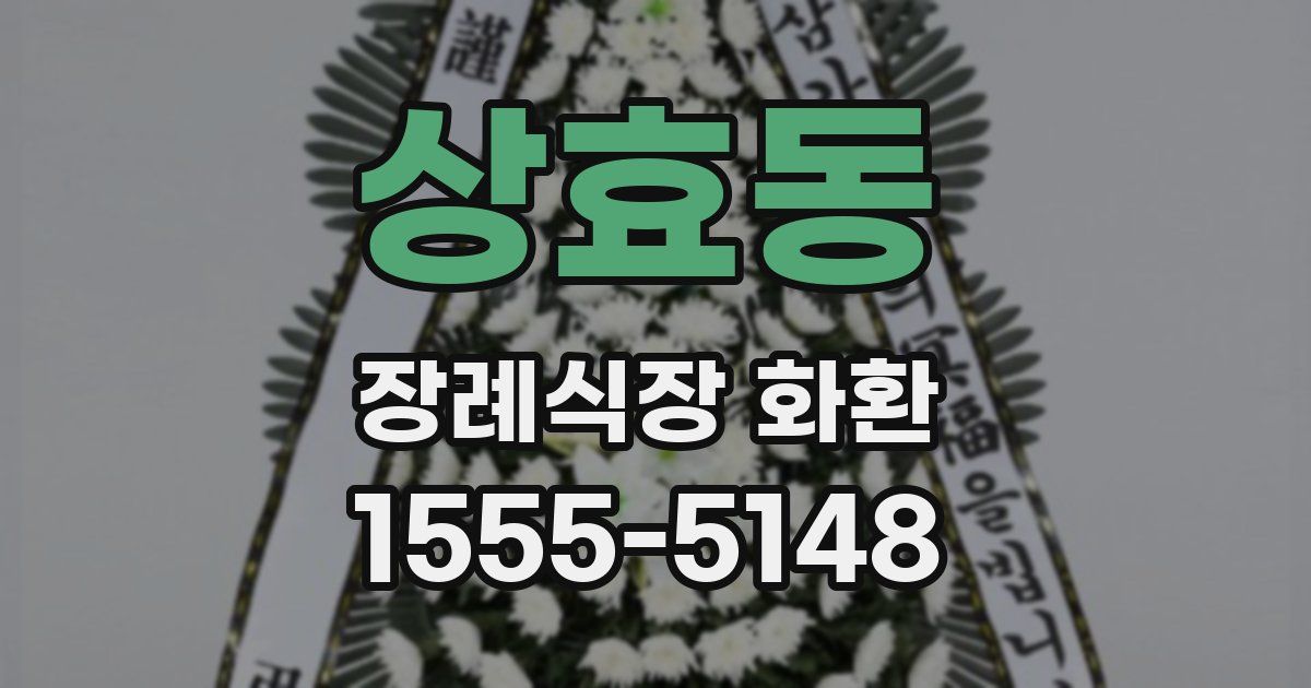 상효동 장례식장 화환