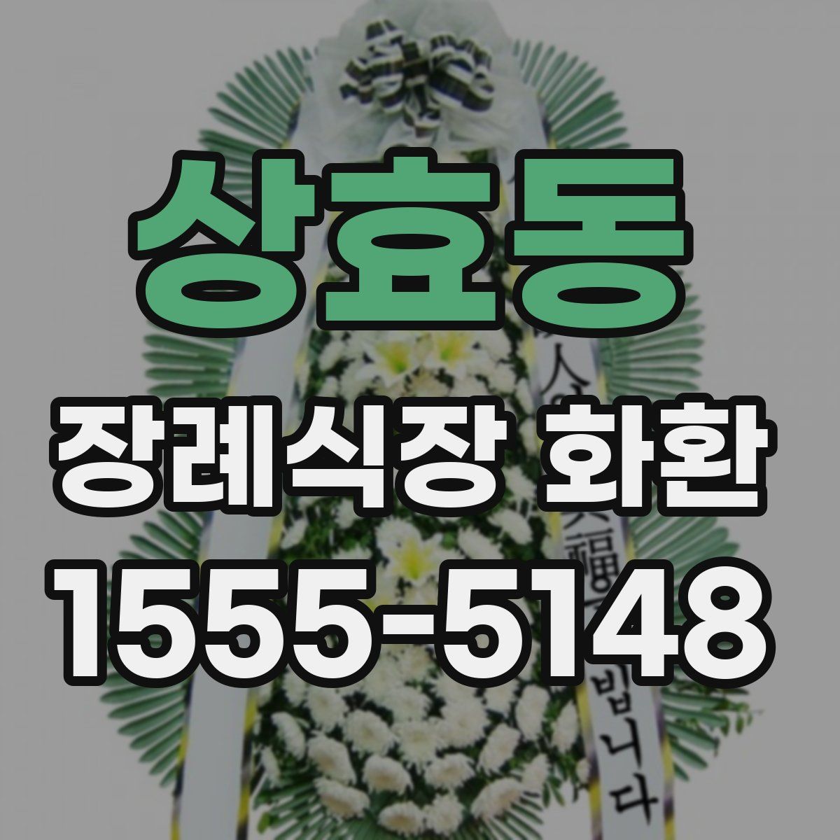 상효동 장례식장 화환