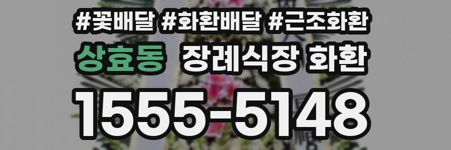상효동 장례식장 화환
