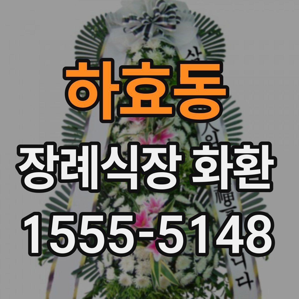 하효동 장례식장 화환 배송 요청 전 꼭 챙길 정보