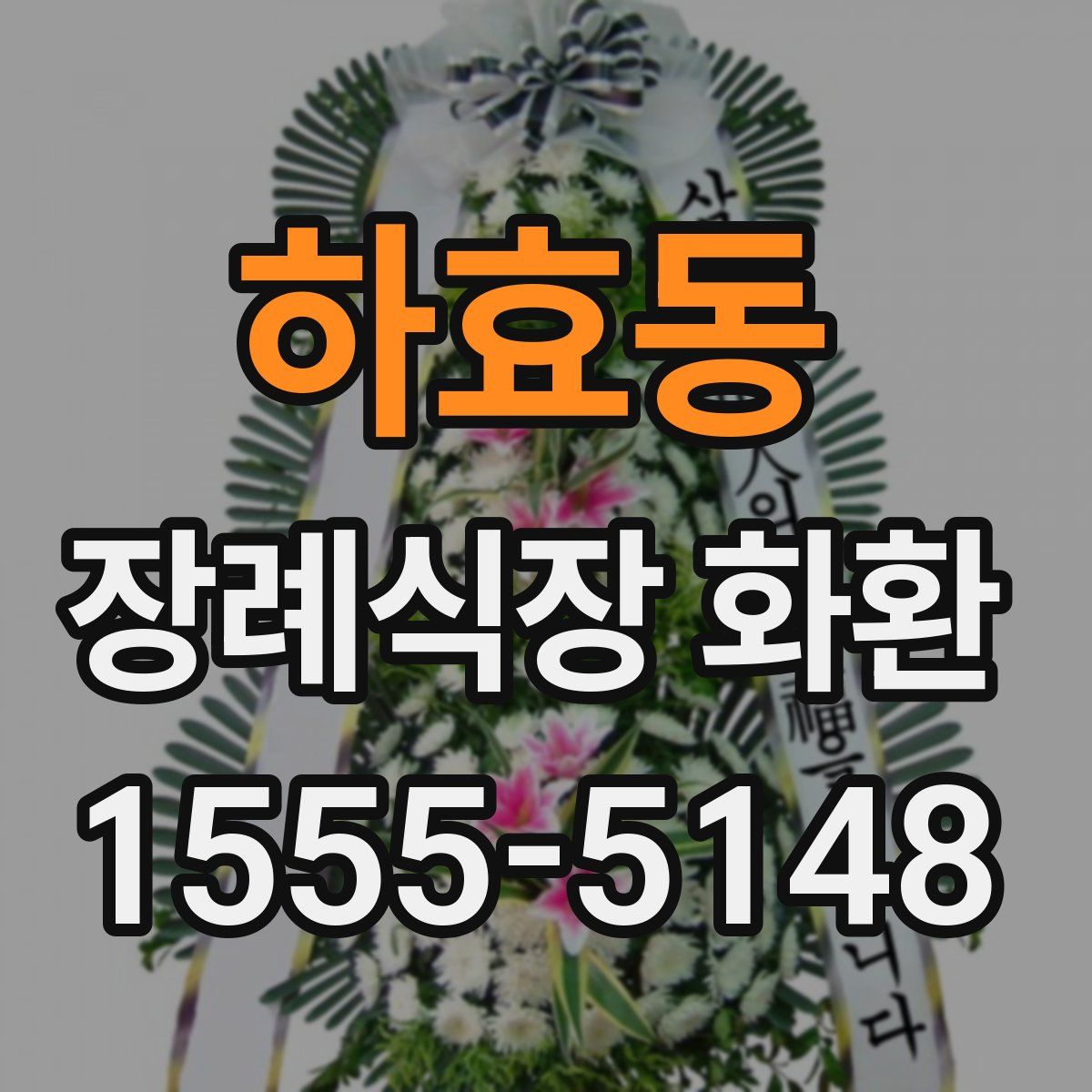 하효동 장례식장 화환