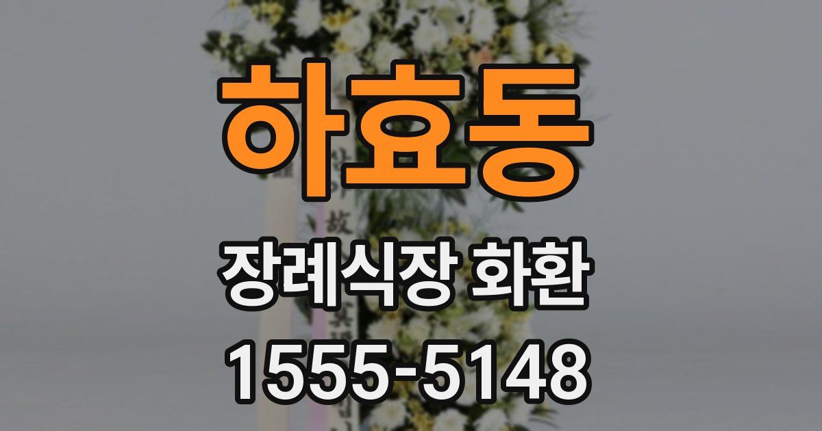 하효동 장례식장 화환