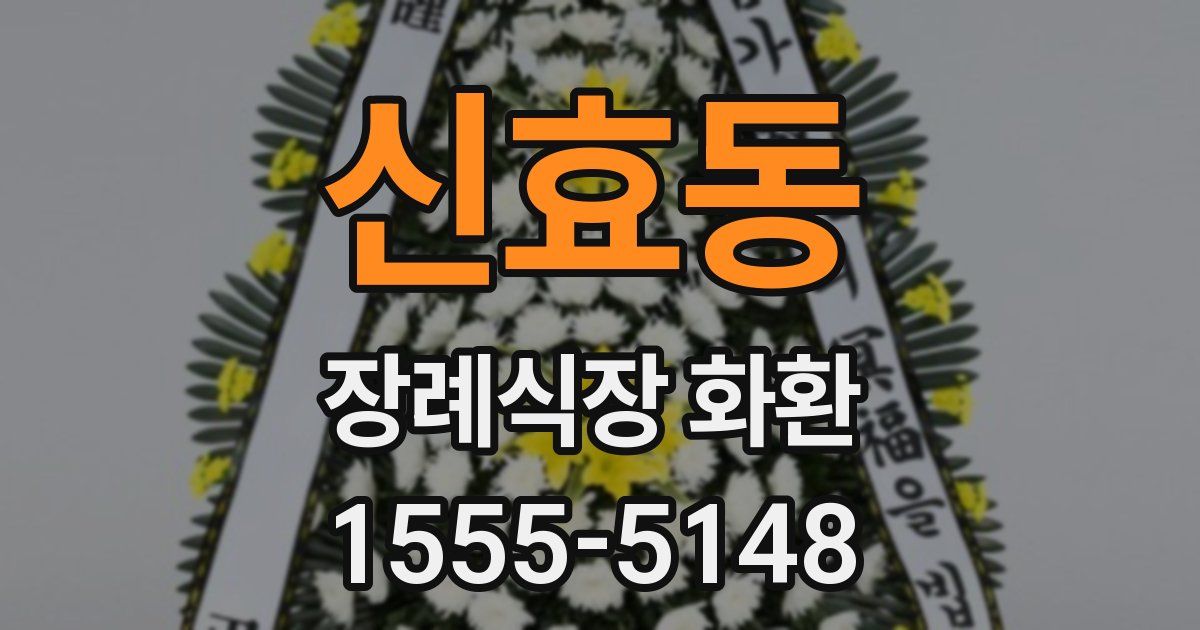 신효동 장례식장 화환