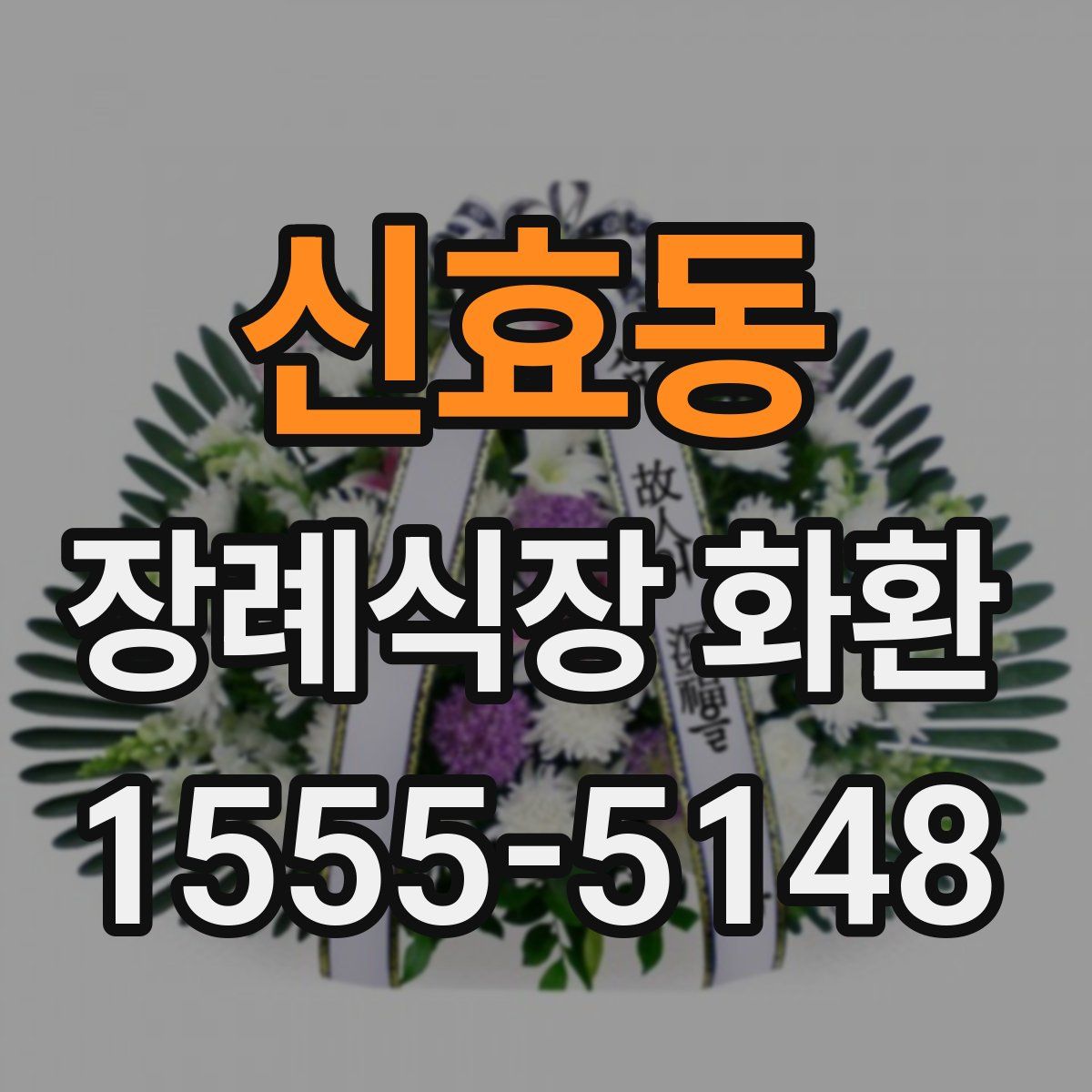 신효동 장례식장 화환
