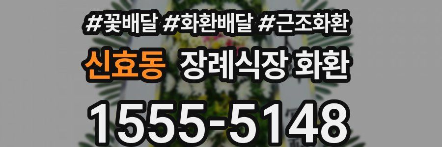 신효동 장례식장 화환