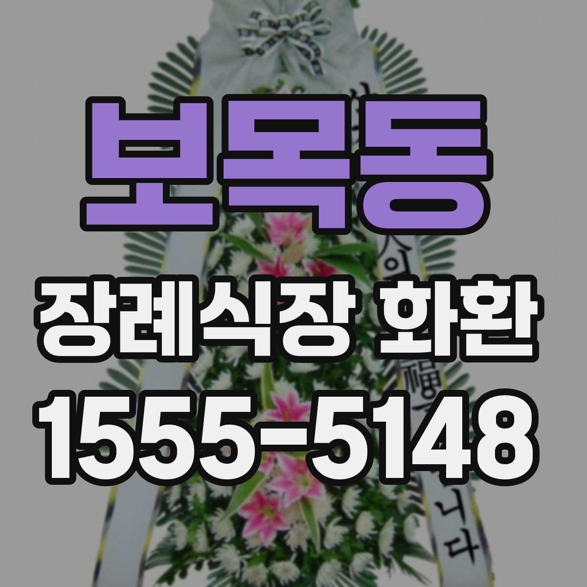 보목동 장례식장 화환 업체 선택 시 비교해야 할 항목들