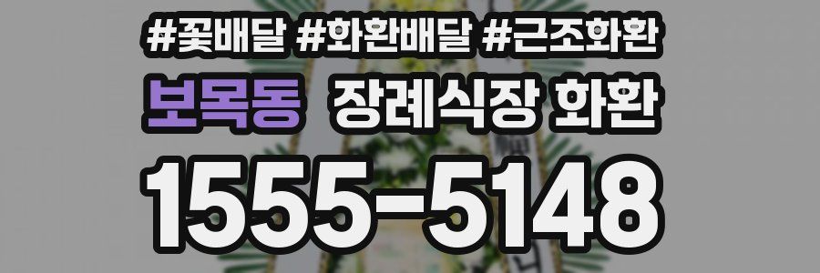보목동 장례식장 화환