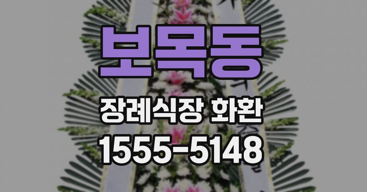 보목동 장례식장 화환