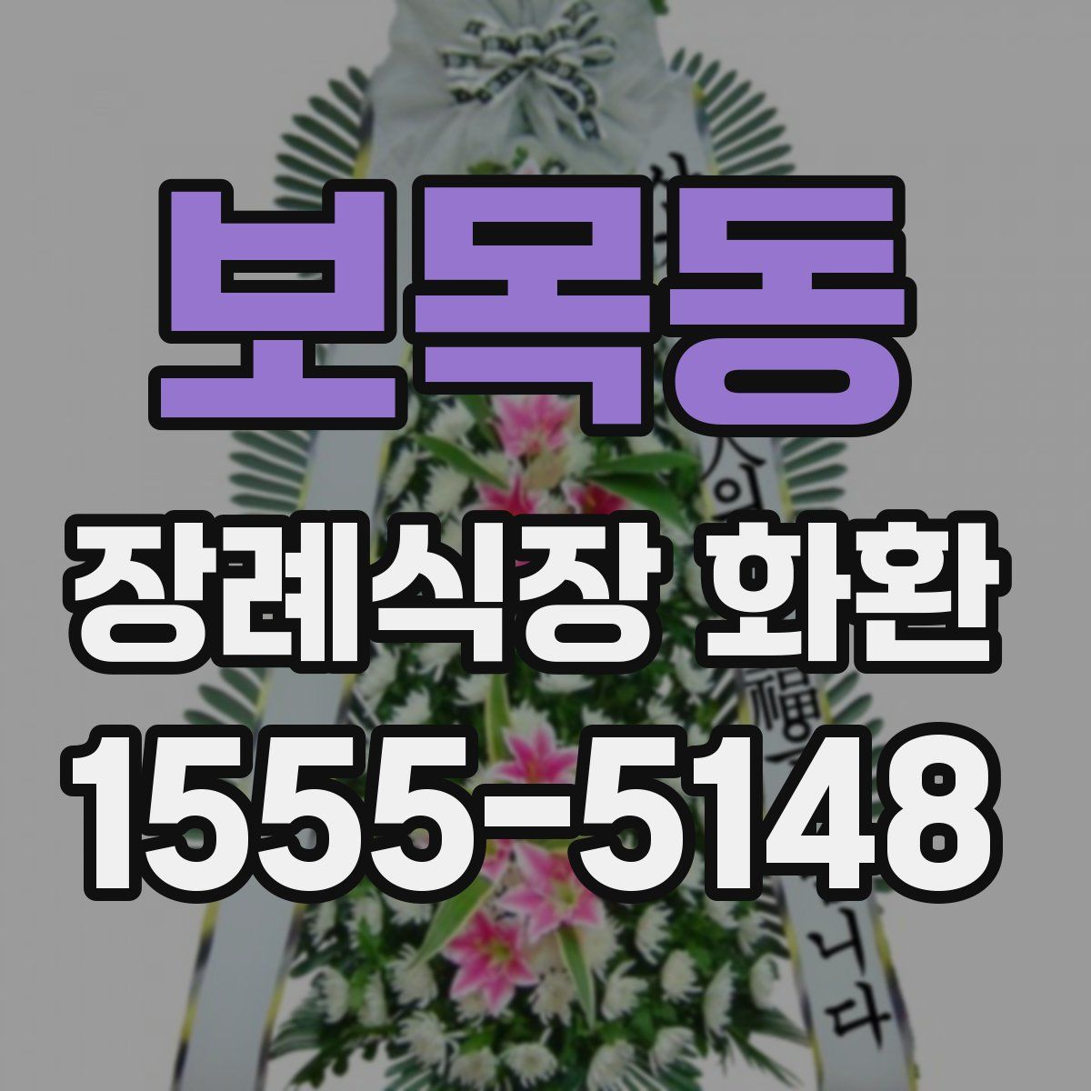 보목동 장례식장 화환