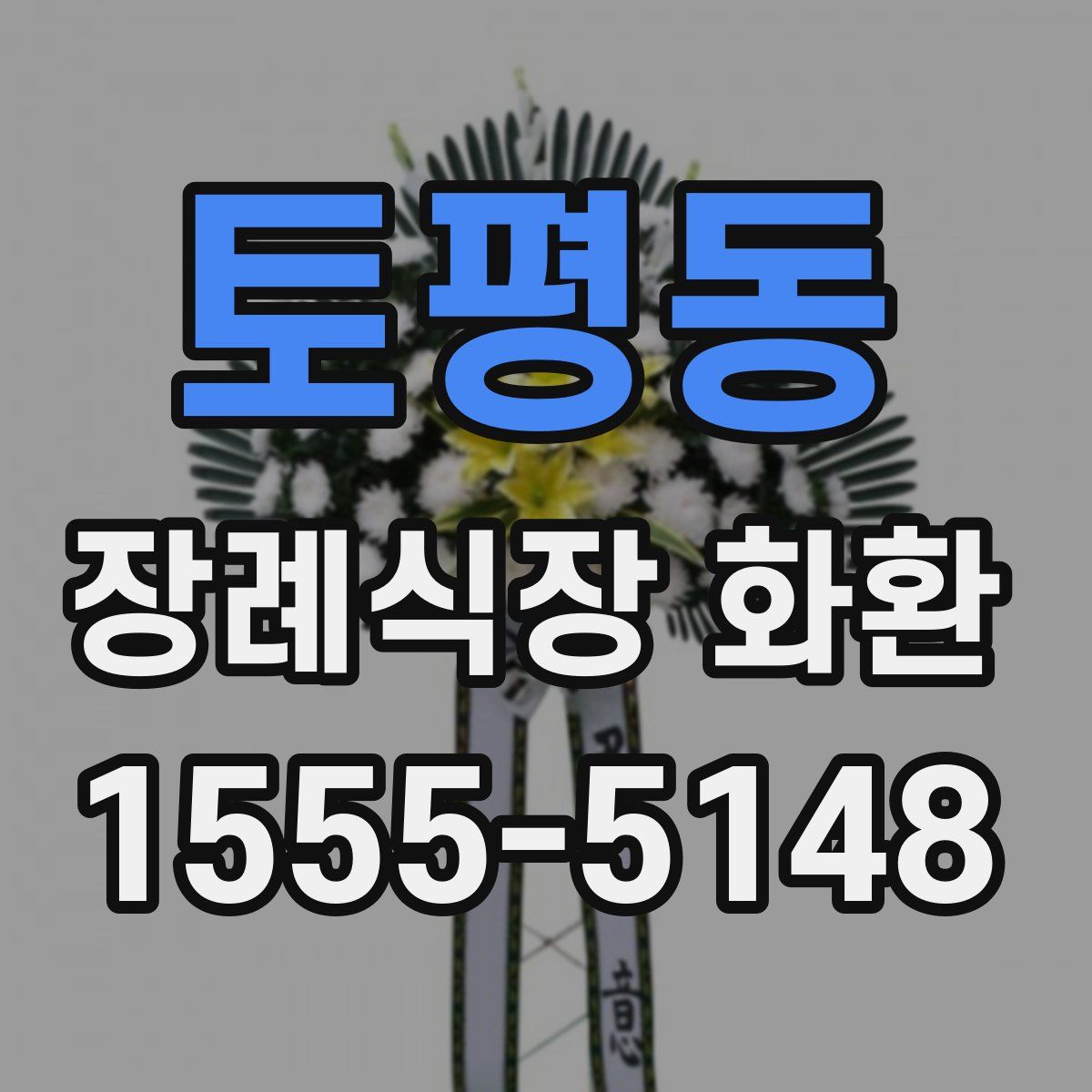 토평동 장례식장 화환