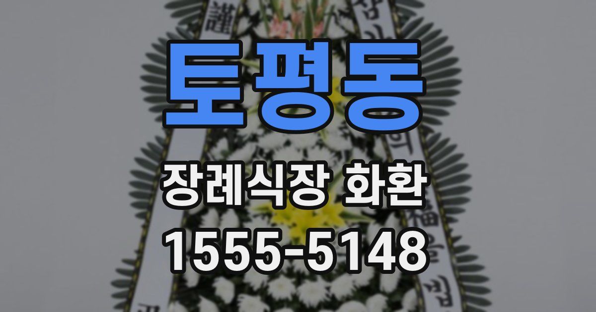 토평동 장례식장 화환