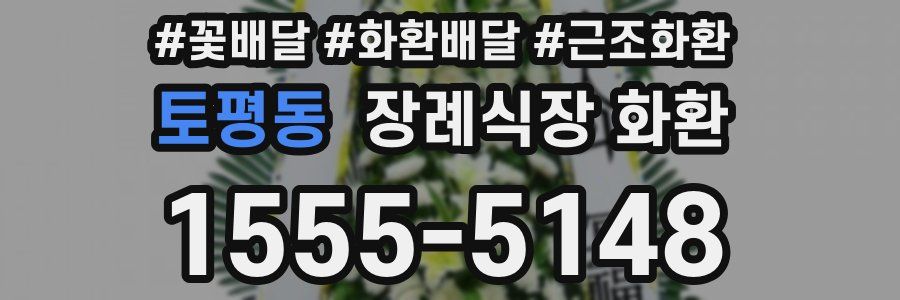 토평동 장례식장 화환