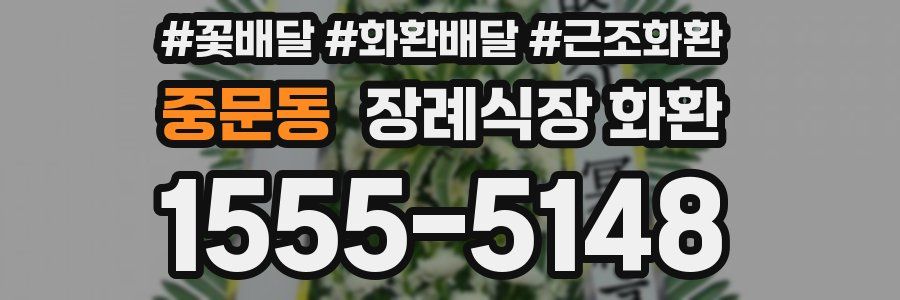 중문동 장례식장 화환