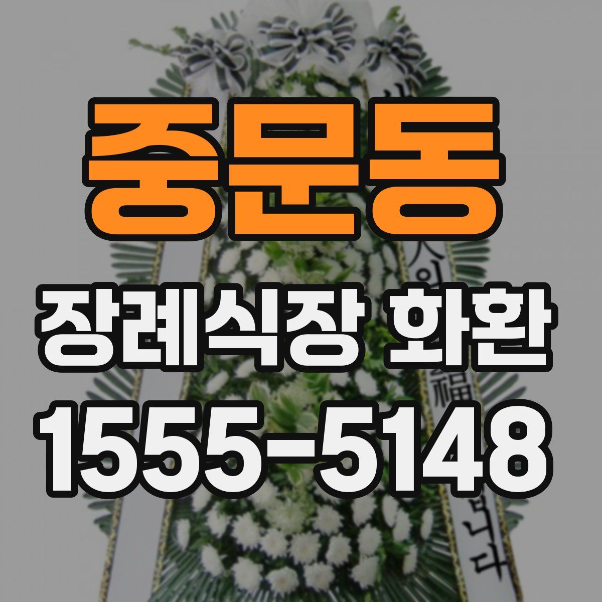 중문동 장례식장 화환