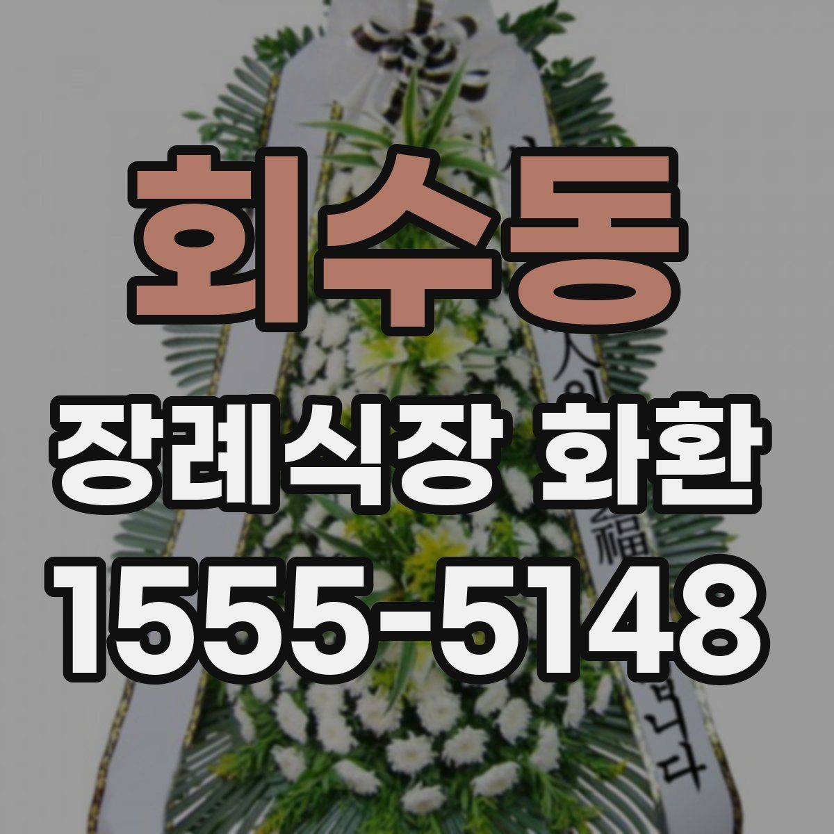 회수동 장례식장 화환 준비 과정에서 자주 묻는 사항