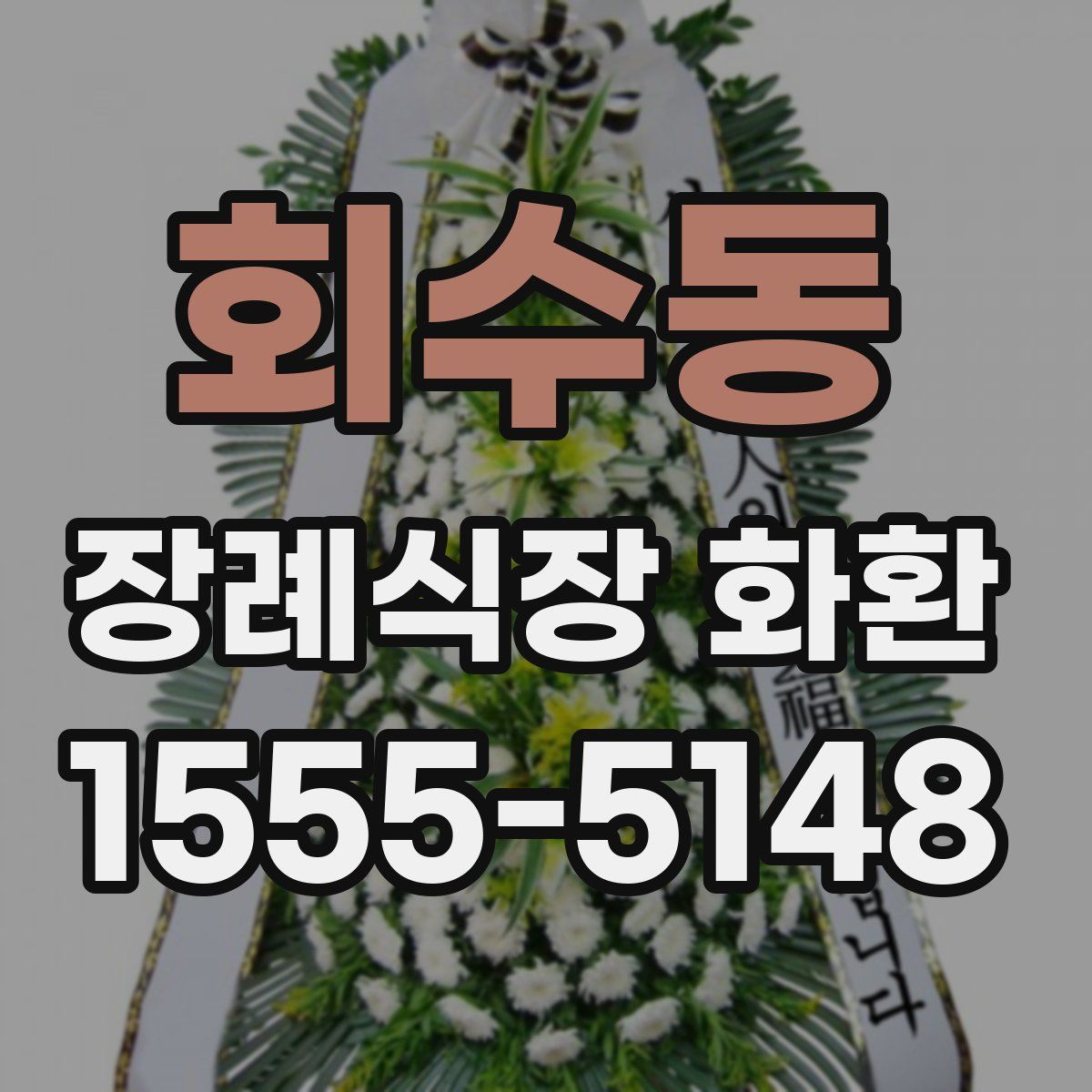 회수동 장례식장 화환