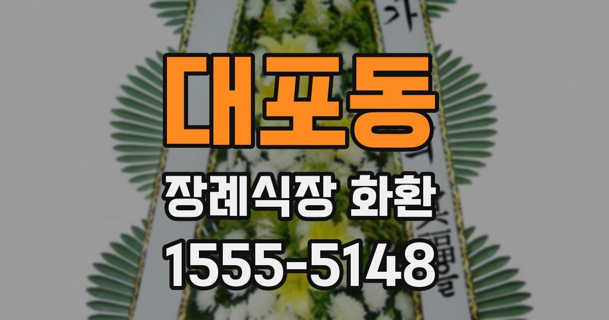 대포동 장례식장 화환