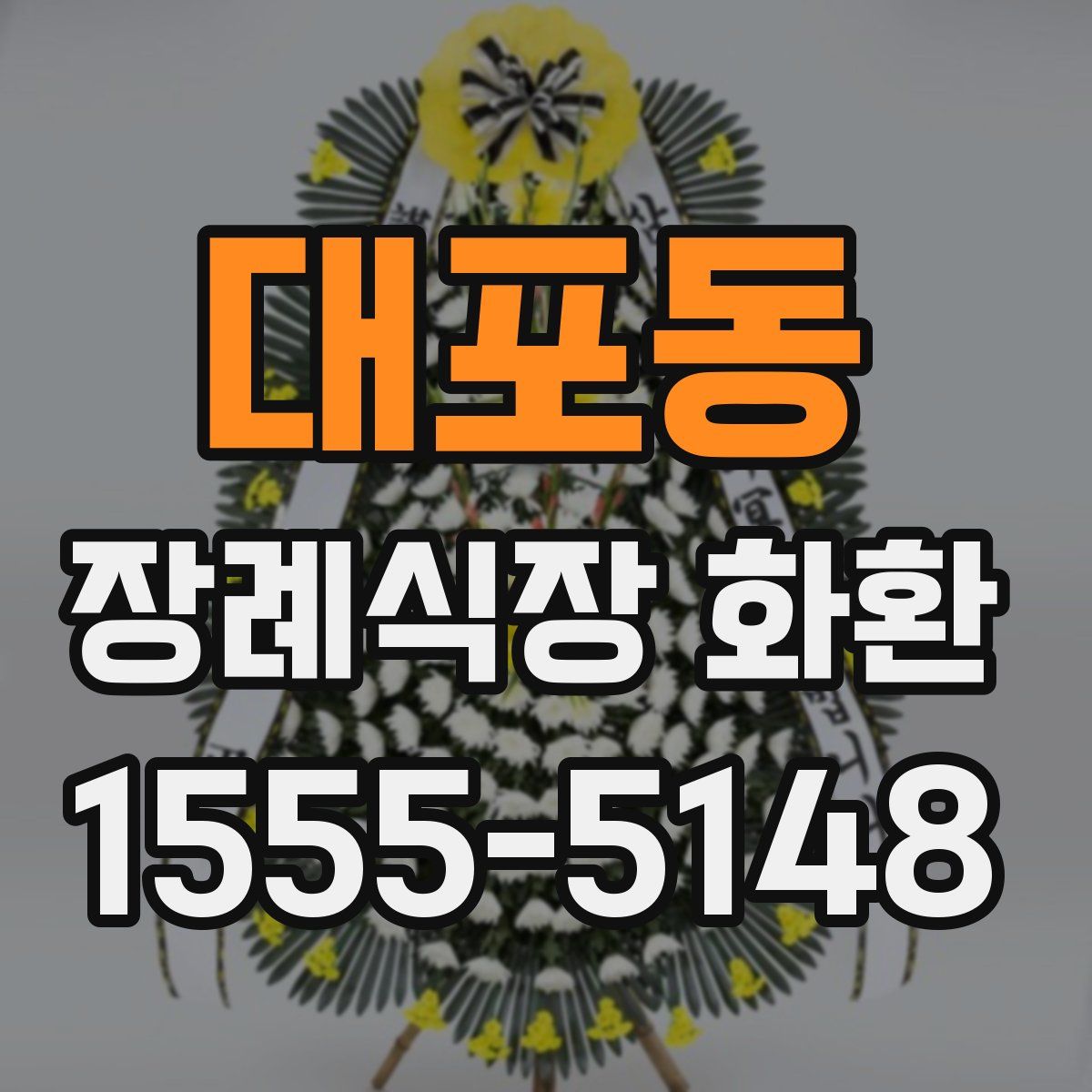 대포동 장례식장 화환