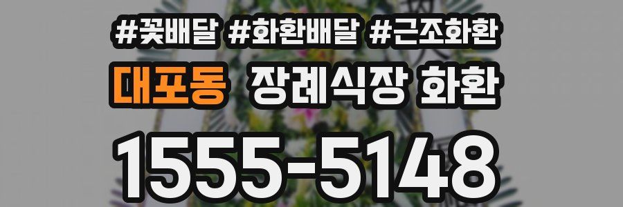 대포동 장례식장 화환