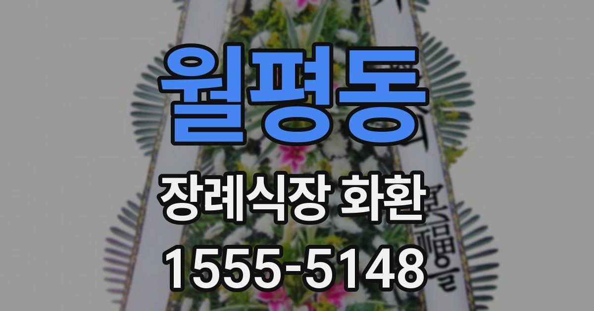 월평동 장례식장 화환