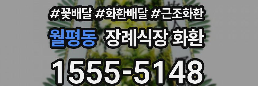 월평동 장례식장 화환