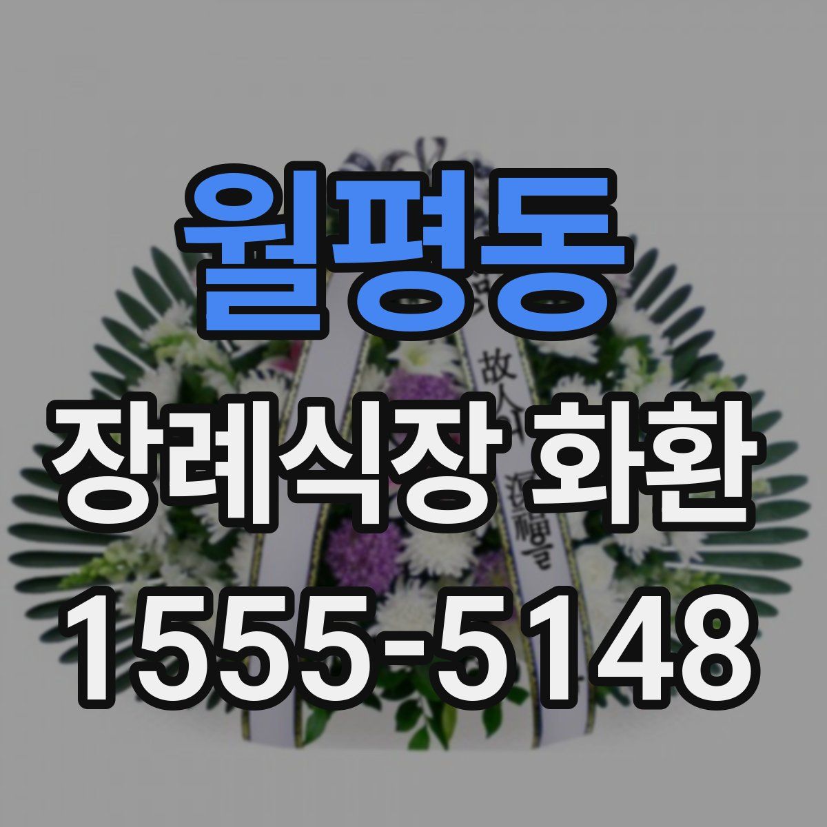 월평동 장례식장 화환