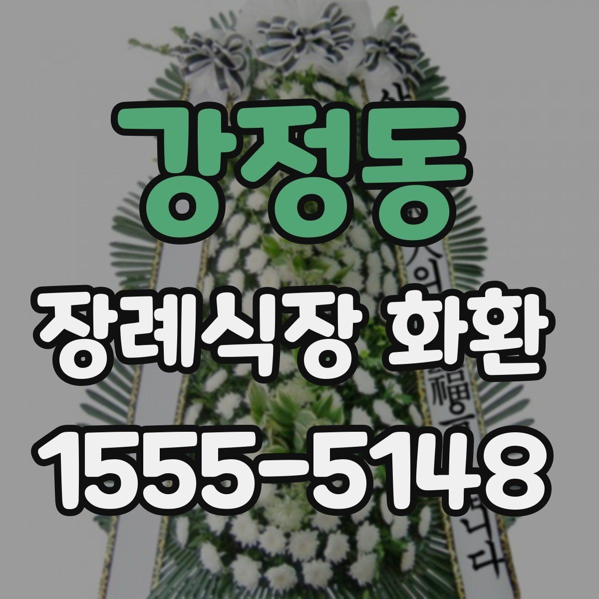 강정동 장례식장 화환 행사성 주문과 조문용 주문의 차이