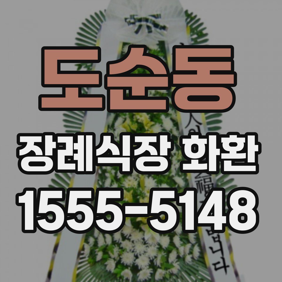 도순동 장례식장 화환