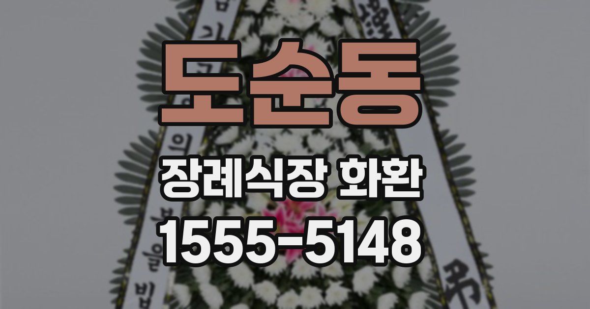 도순동 장례식장 화환